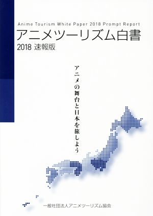 アニメツーリズム白書(2018 速報版) アニメの舞台と日本を旅しよう