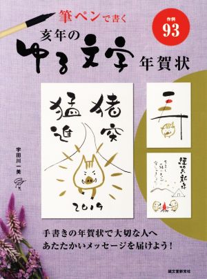 亥年のゆる文字年賀状 筆ペンで書く作例93