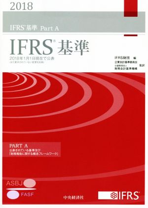 IFRS基準 3分冊(2018)