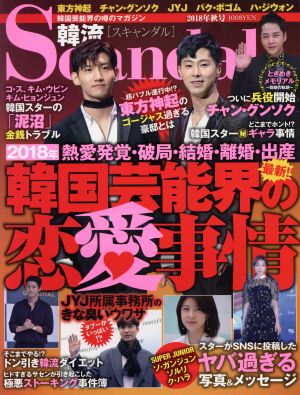 韓流Scandal(2018年 秋号) 季刊誌