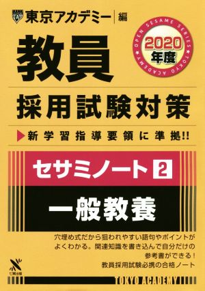 教員採用試験対策 セサミノート 2020年度(2) 一般教養 オープンセサミシリーズ