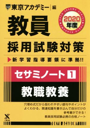 教員採用試験対策 セサミノート 2020年度(1) 教職教養 オープンセサミシリーズ