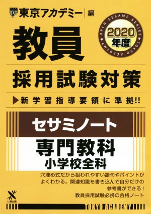 教員採用試験対策 セサミノート 2020年度(2020年度) 専門教科 小学校全科 オープンセサミシリーズ