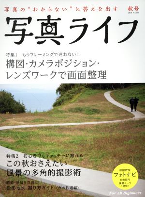 写真ライフ(No.114 2018 秋号) 季刊誌