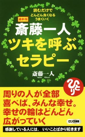 最新版 斎藤一人ツキを呼ぶセラピー 読むだけでどんどん良くなるうまくいく ロング新書