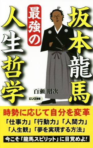 坂本龍馬 最強の人生哲学 ロング新書