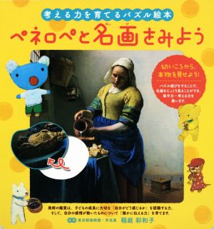 ペネロペと名画をみよう考える力を育てるパズル絵本