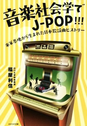 音楽社会学でJ-POP!!! 米軍基地から生まれた日本歌謡曲ヒストリー