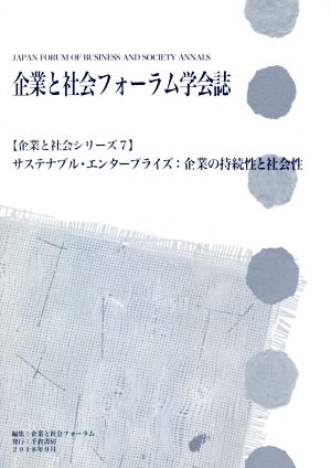 企業と社会フォーラム学会誌 サステナブル・エンタープライズ:企業の持続性と社会性 企業と社会シリーズ7