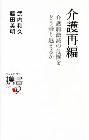 介護再編 介護職激減の危機をどう乗り越えるか ディスカヴァー携書