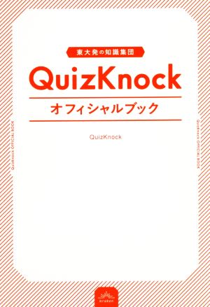 QuizKnock オフィシャルブック東大発の知識集団