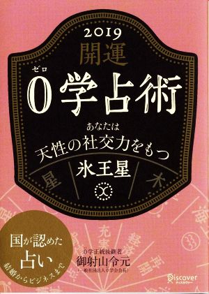 開運0学占術 氷王星(2019) あなたは天性の社交力をもつ