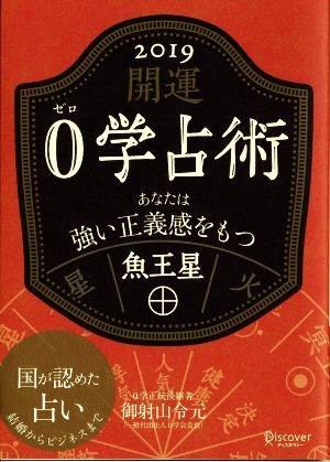 開運0学占術 魚王星(2019) あなたは強い正義感をもつ