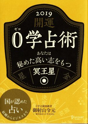 開運0学占術 冥王星(2019) あなたは秘めた高い志をもつ