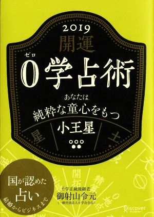 開運0学占術 小王星(2019) あなたは純粋な童心をもつ