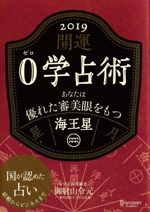 開運0学占術 海王星(2019) あなたは優れた審美眼をもつ