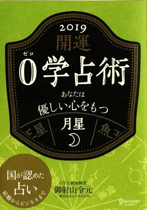 開運0学占術 月星(2019) あなたは優しい心をもつ