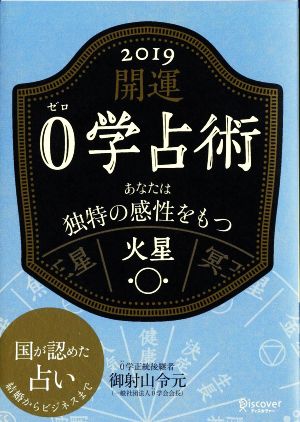 開運0学占術 火星(2019) あなたは独特の感性をもつ