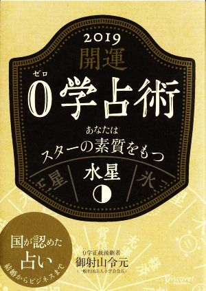 開運0学占術 水星(2019) あなたはスターの素質をもつ