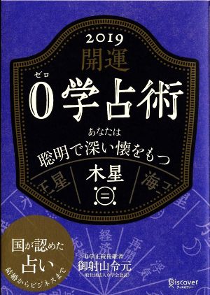 開運0学占術 木星(2019) あなたは聡明で深い懐をもつ