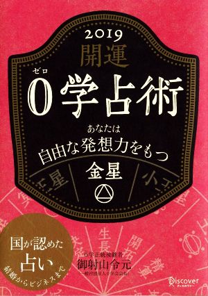 開運0学占術 金星(2019) あなたは自由な発想力をもつ