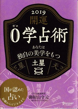 開運0学占術 土星(2019) あなたは独自の美学をもつ