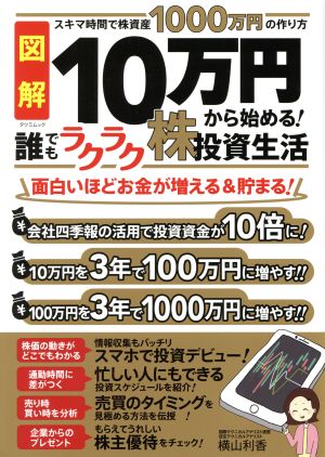 図解 10万円からはじめる！誰でもラクラク株投資生活 TATSUMI MOOK