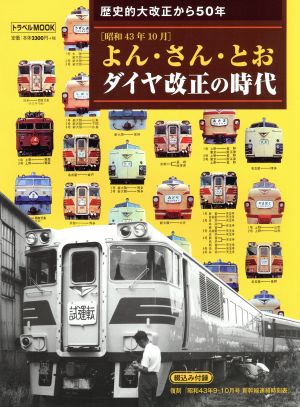 よん・さん・とおダイヤ改正の時代 歴史的大改正から50年[昭和43年10月] トラベルMOOK