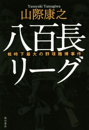 八百長リーグ 戦時下最大の野球賭博事件