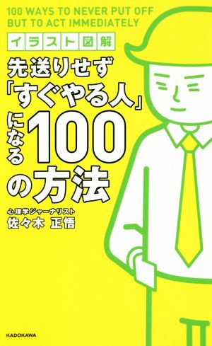 先送りせず「すぐやる人」になる100の方法 イラスト図解