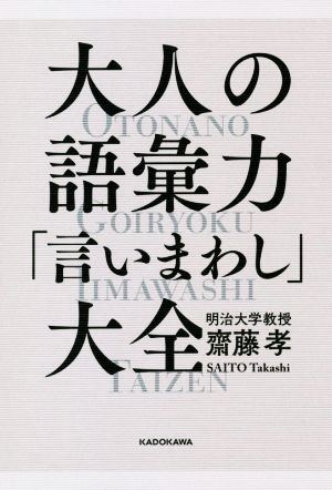 大人の語彙力「言いまわし」大全