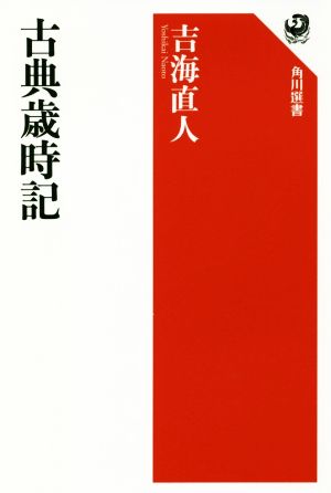 古典歳時記 角川選書606