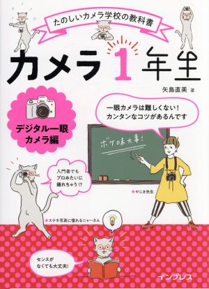 カメラ1年生デジタル一眼カメラ編 たのしいカメラ学校の教科書