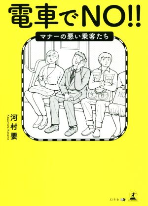 電車でNO!!マナーの悪い乗客たち