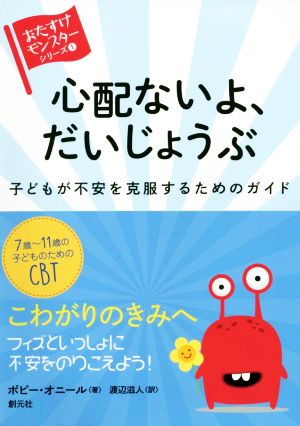 心配ないよ、だいじょうぶ 子どもが不安を克服するためのガイド おたすけモンスターシリーズ1