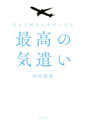 最高の気遣い 自分も相手も幸せになる