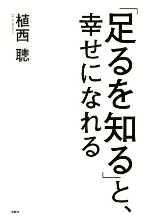 「足るを知る」と、幸せになれる