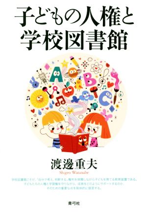 子どもの人権と学校図書館