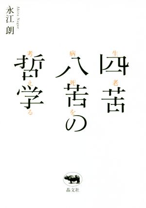 四苦八苦の哲学 生老病死を考える