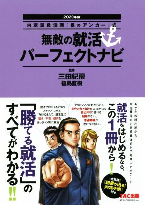 無敵の就活パーフェクトナビ(2020年版) 内定請負漫画『銀のアンカー』式