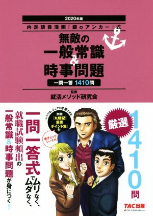 無敵の一般常識&時事問題 一問一答 1410問(2020年版) 内定請負漫画『銀のアンカー』式