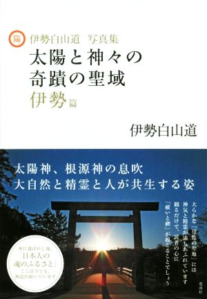 太陽と神々の奇蹟の聖域 伊勢篇 伊勢白山道写真集