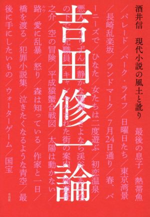 吉田修一論 現代小説の風土と訛り