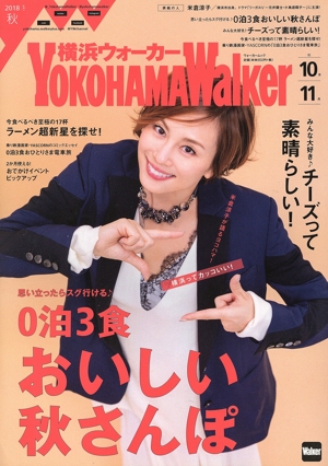 横浜ウォーカー(2018 秋) ウォーカームック