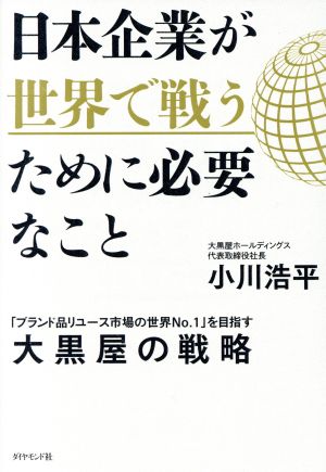 日本企業が世界で戦うために必要なこと 「ブランド品リユース市場の世界No.1」を目指す大黒屋の戦略