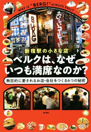 新宿駅の小さな店ベルクは、なぜいつも満席なのか？熱狂的に愛されるお店・会社をつくる6つの秘密