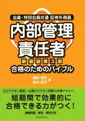 内部管理責任者 合格のためのバイブル 新装版第3版 会員・特別会員共通証券外務員