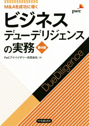 ビジネスデューデリジェンスの実務 第4版M&Aを成功に導く