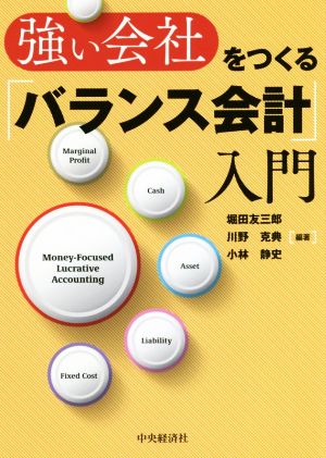 強い会社をつくる「バランス会計」入門