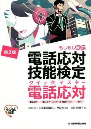 電話応対技能検定 クイックマスター 電話応対 第2版 もしもし検定